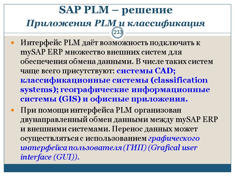 233 SAP PLM – решение  Приложения PLM и классификация  Интерфейс PLM даёт